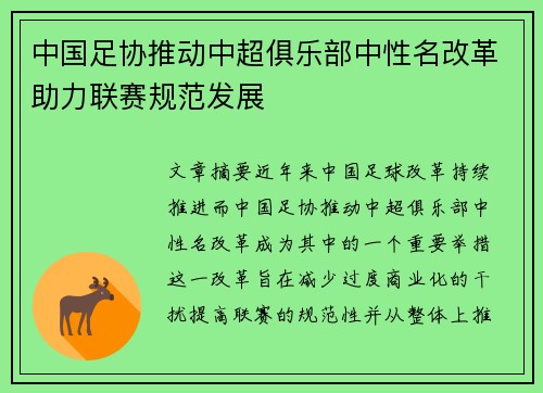 中国足协推动中超俱乐部中性名改革助力联赛规范发展