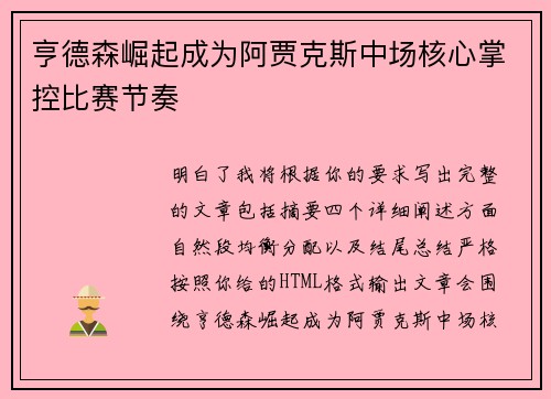 亨德森崛起成为阿贾克斯中场核心掌控比赛节奏 亨德森崛起成为阿贾克斯中场核心掌控比赛节奏