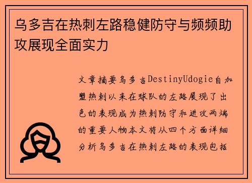 乌多吉在热刺左路稳健防守与频频助攻展现全面实力 乌多吉在热刺左路稳健防守与频频助攻展现全面实力