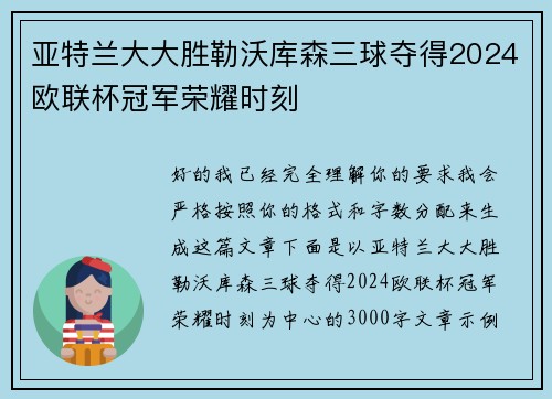 亚特兰大大胜勒沃库森三球夺得2024欧联杯冠军荣耀时刻 亚特兰大大胜勒沃库森三球夺得2024欧联杯冠军荣耀时刻