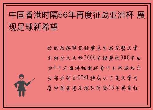 中国香港时隔56年再度征战亚洲杯 展现足球新希望 中国香港时隔56年再度征战亚洲杯 展现足球新希望