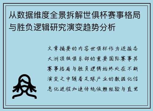 从数据维度全景拆解世俱杯赛事格局与胜负逻辑研究演变趋势分析