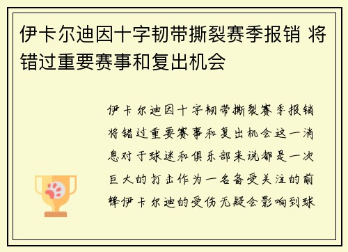 伊卡尔迪因十字韧带撕裂赛季报销 将错过重要赛事和复出机会