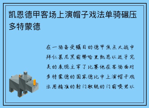 凯恩德甲客场上演帽子戏法单骑碾压多特蒙德