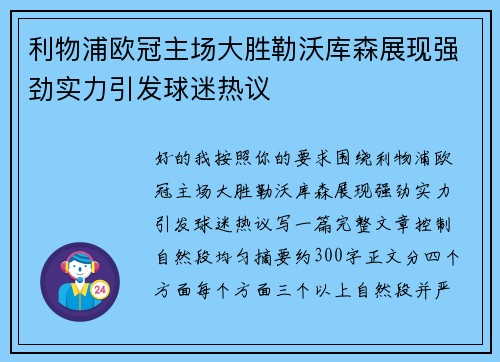 利物浦欧冠主场大胜勒沃库森展现强劲实力引发球迷热议