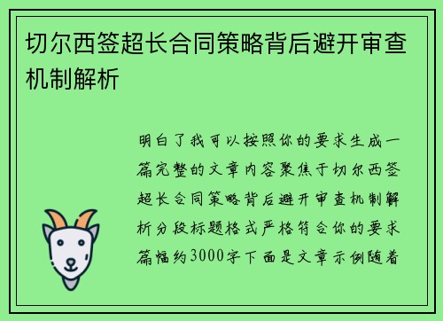 切尔西签超长合同策略背后避开审查机制解析