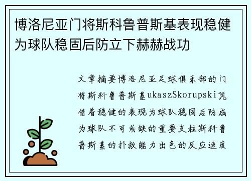 博洛尼亚门将斯科鲁普斯基表现稳健为球队稳固后防立下赫赫战功