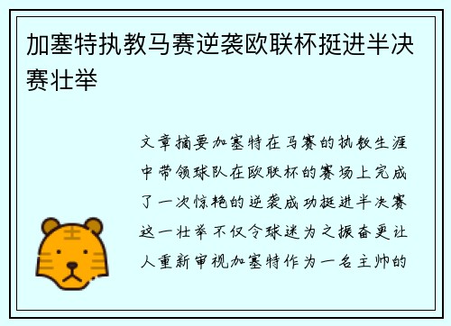 加塞特执教马赛逆袭欧联杯挺进半决赛壮举
