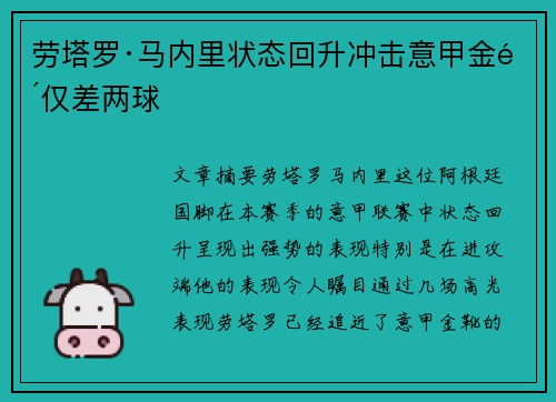 劳塔罗·马内里状态回升冲击意甲金靴仅差两球 劳塔罗·马内里状态回升冲击意甲金靴仅差两球