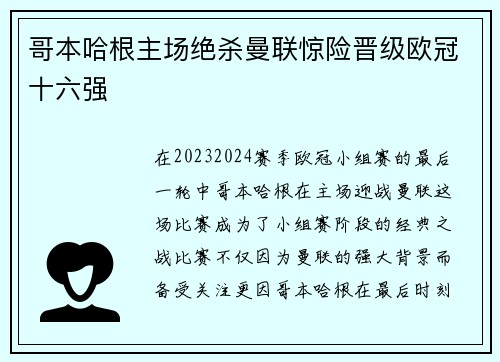 哥本哈根主场绝杀曼联惊险晋级欧冠十六强