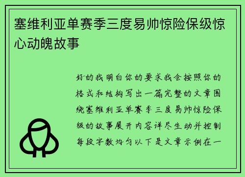 塞维利亚单赛季三度易帅惊险保级惊心动魄故事 塞维利亚单赛季三度易帅惊险保级惊心动魄故事