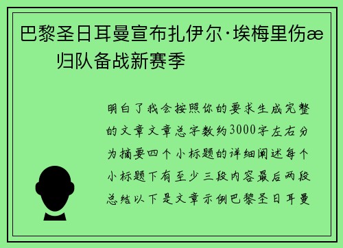 巴黎圣日耳曼宣布扎伊尔·埃梅里伤愈归队备战新赛季 巴黎圣日耳曼宣布扎伊尔·埃梅里伤愈归队备战新赛季