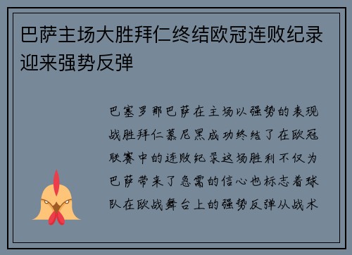 巴萨主场大胜拜仁终结欧冠连败纪录迎来强势反弹 巴萨主场大胜拜仁终结欧冠连败纪录迎来强势反弹