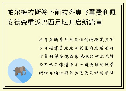 帕尔梅拉斯签下前拉齐奥飞翼费利佩安德森重返巴西足坛开启新篇章 帕尔梅拉斯签下前拉齐奥飞翼费利佩安德森重返巴西足坛开启新篇章