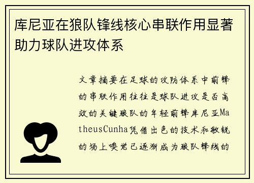 库尼亚在狼队锋线核心串联作用显著助力球队进攻体系 库尼亚在狼队锋线核心串联作用显著助力球队进攻体系