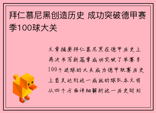拜仁慕尼黑创造历史 成功突破德甲赛季100球大关