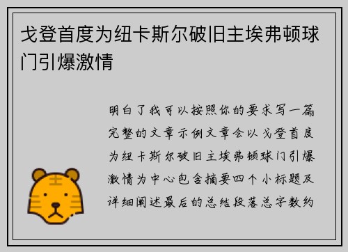 戈登首度为纽卡斯尔破旧主埃弗顿球门引爆激情