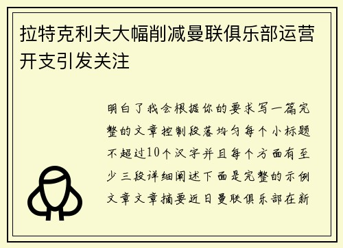 拉特克利夫大幅削减曼联俱乐部运营开支引发关注