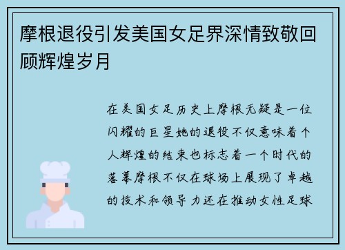 摩根退役引发美国女足界深情致敬回顾辉煌岁月 摩根退役引发美国女足界深情致敬回顾辉煌岁月