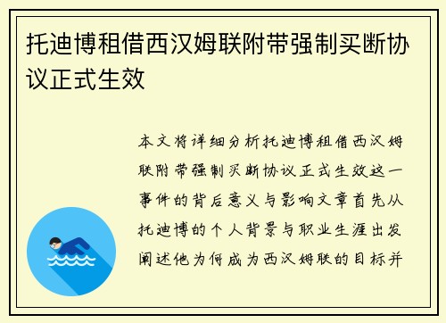 托迪博租借西汉姆联附带强制买断协议正式生效