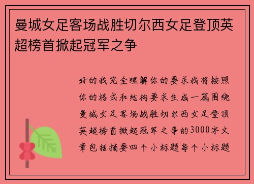 曼城女足客场战胜切尔西女足登顶英超榜首掀起冠军之争 曼城女足客场战胜切尔西女足登顶英超榜首掀起冠军之争
