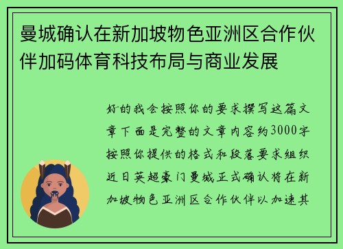 曼城确认在新加坡物色亚洲区合作伙伴加码体育科技布局与商业发展 曼城确认在新加坡物色亚洲区合作伙伴加码体育科技布局与商业发展
