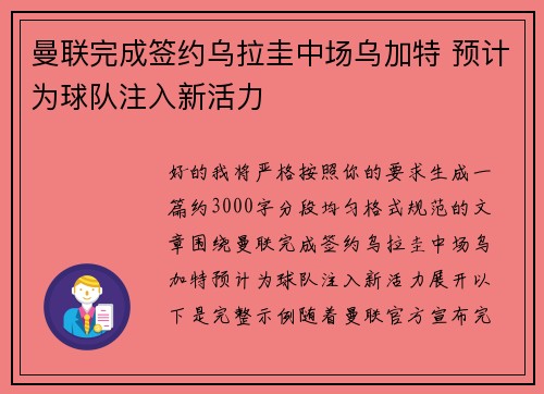 曼联完成签约乌拉圭中场乌加特 预计为球队注入新活力 曼联完成签约乌拉圭中场乌加特 预计为球队注入新活力