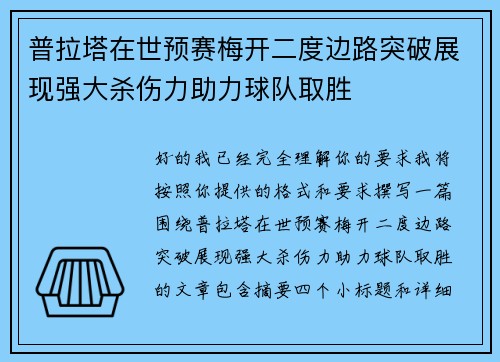 普拉塔在世预赛梅开二度边路突破展现强大杀伤力助力球队取胜 普拉塔在世预赛梅开二度边路突破展现强大杀伤力助力球队取胜