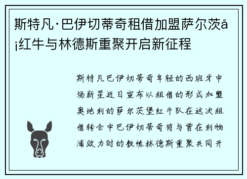 斯特凡·巴伊切蒂奇租借加盟萨尔茨堡红牛与林德斯重聚开启新征程 斯特凡·巴伊切蒂奇租借加盟萨尔茨堡红牛与林德斯重聚开启新征程