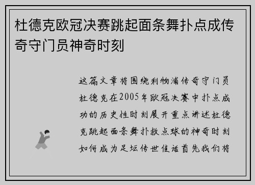 杜德克欧冠决赛跳起面条舞扑点成传奇守门员神奇时刻