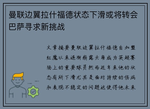 曼联边翼拉什福德状态下滑或将转会巴萨寻求新挑战 曼联边翼拉什福德状态下滑或将转会巴萨寻求新挑战