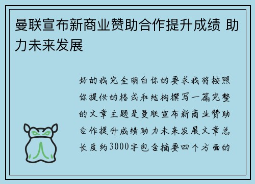 曼联宣布新商业赞助合作提升成绩 助力未来发展 曼联宣布新商业赞助合作提升成绩 助力未来发展