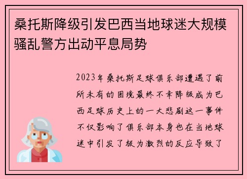 桑托斯降级引发巴西当地球迷大规模骚乱警方出动平息局势