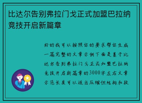 比达尔告别弗拉门戈正式加盟巴拉纳竞技开启新篇章