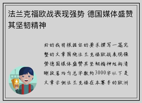 法兰克福欧战表现强势 德国媒体盛赞其坚韧精神