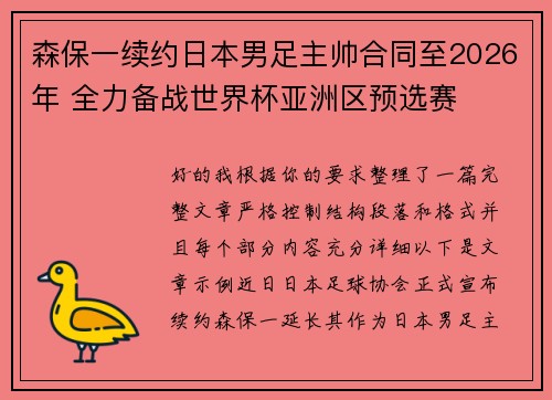 森保一续约日本男足主帅合同至2026年 全力备战世界杯亚洲区预选赛 森保一续约日本男足主帅合同至2026年 全力备战世界杯亚洲区预选赛