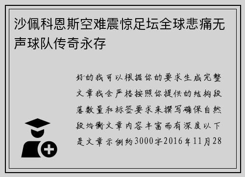 沙佩科恩斯空难震惊足坛全球悲痛无声球队传奇永存 沙佩科恩斯空难震惊足坛全球悲痛无声球队传奇永存