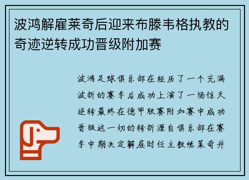 波鸿解雇莱奇后迎来布滕韦格执教的奇迹逆转成功晋级附加赛
