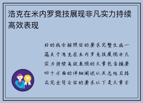 浩克在米内罗竞技展现非凡实力持续高效表现 浩克在米内罗竞技展现非凡实力持续高效表现