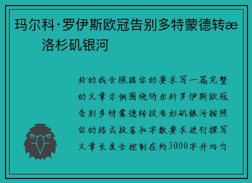 玛尔科·罗伊斯欧冠告别多特蒙德转投洛杉矶银河