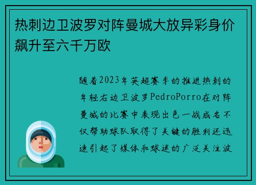 热刺边卫波罗对阵曼城大放异彩身价飙升至六千万欧