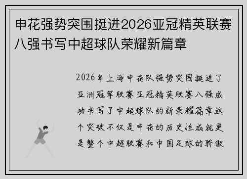 申花强势突围挺进2026亚冠精英联赛八强书写中超球队荣耀新篇章 申花强势突围挺进2026亚冠精英联赛八强书写中超球队荣耀新篇章