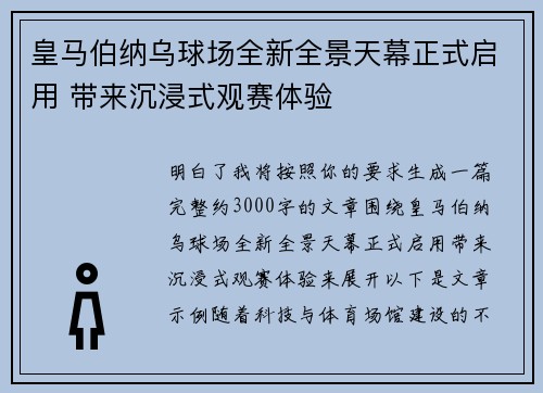 皇马伯纳乌球场全新全景天幕正式启用 带来沉浸式观赛体验 皇马伯纳乌球场全新全景天幕正式启用 带来沉浸式观赛体验