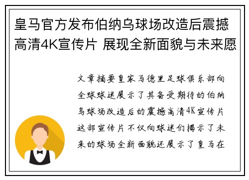 皇马官方发布伯纳乌球场改造后震撼高清4K宣传片 展现全新面貌与未来愿景 皇马官方发布伯纳乌球场改造后震撼高清4K宣传片 展现全新面貌与未来愿景