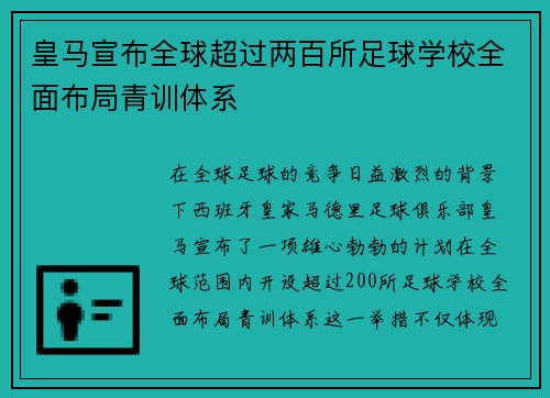 皇马宣布全球超过两百所足球学校全面布局青训体系