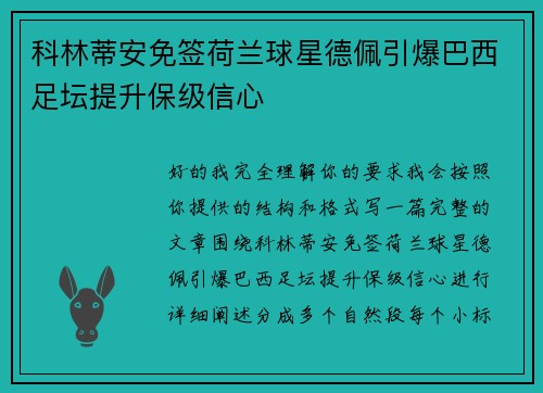 科林蒂安免签荷兰球星德佩引爆巴西足坛提升保级信心 科林蒂安免签荷兰球星德佩引爆巴西足坛提升保级信心