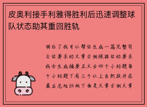 皮奥利接手利雅得胜利后迅速调整球队状态助其重回胜轨